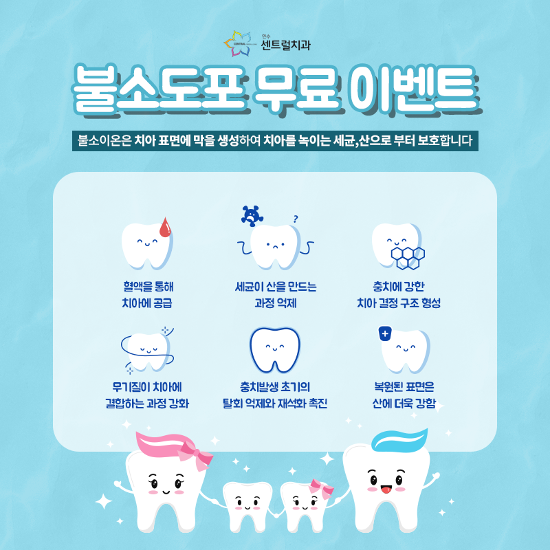 연수센트럴치과 불소도포 무료 이벤트